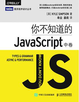 你不知道的JavaScript（中卷）pdf电子书