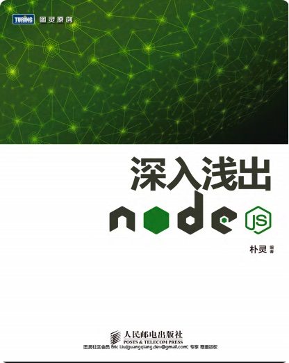 深入浅出Node.jspdf电子书