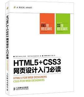 html5+css3网页设计入门必读pdf电子书