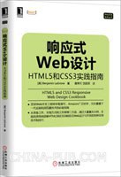 响应式Web设计：HTML5和CSS3实践指南pdf电子书