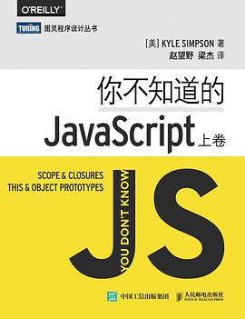 你不知道的JavaScript（上卷）pdf电子书