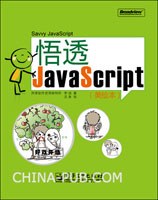 悟透JavaScriptpdf电子书