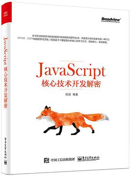 JavaScript核心技术开发解密pdf电子书