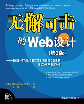 无懈可击的Web设计：使用HTML 5和CSS 3提高网站的灵活性与适应性(第3版)pdf电子书