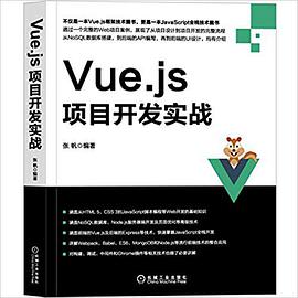 Vue.js项目开发实战pdf电子书