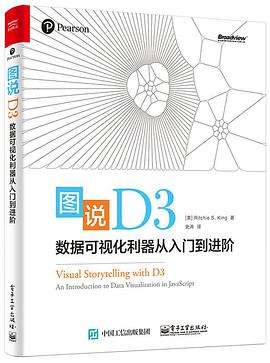 图说D3：数据可视化利器从入门到进阶 pdf电子书