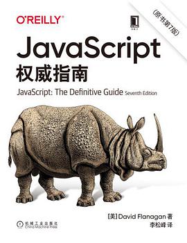 JavaScript权威指南 原书第7版：中文版犀牛书 pdf电子书