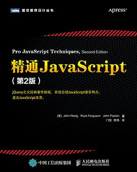 精通JavaScript（第2版）pdf电子书