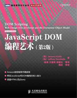 JavaScript DOM编程艺术 （第2版）pdf电子书