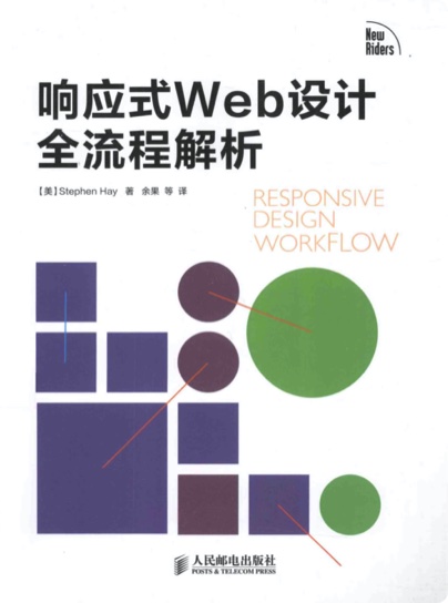 响应式Web设计全流程解析pdf电子书