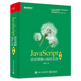 JavaScript语言精髓与编程实践 第3版 pdf电子书