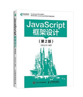 JavaScript框架设计 第二版pdf电子书