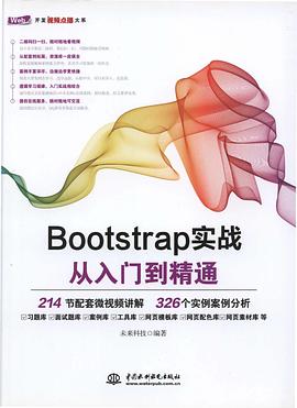 Bootstrap实战从入门到精通pdf电子书