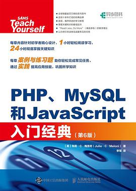 PHP、MySQL和JavaScript入门经典 第6版pdf电子书