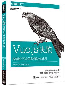 Vue.js快跑：构建触手可及的高性能Web应用pdf电子书