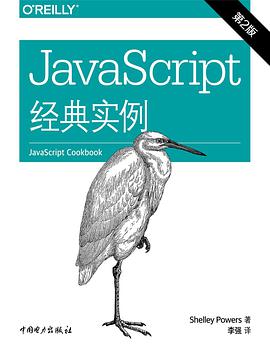 JavaScript经典实例（第2版）pdf电子书
