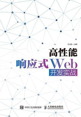 高性能响应式Web开发实战pdf电子书