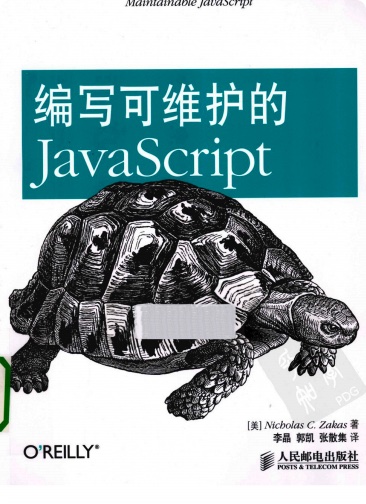 编写可维护的JavaScriptpdf电子书