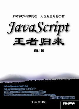 JavaScript王者归来pdf电子书