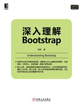 《深入理解Bootstrap》pdf电子书下载