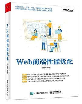 Web前端性能优化 田佳奇 pdf电子书