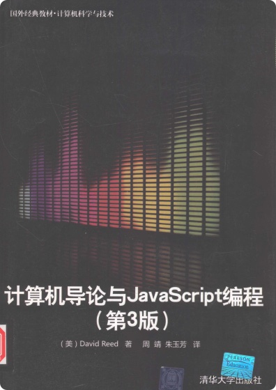 计算机导论与JavaScript编程 第3版 pdf电子书