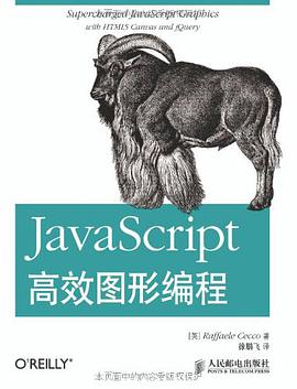 JavaScript高效图形编程pdf电子书