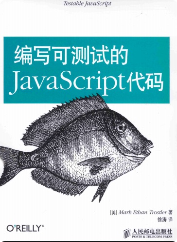 编写可测试的JavaScript代码pdf电子书