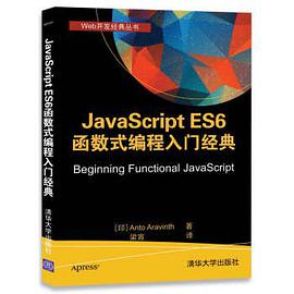 JavaScript ES6函数式编程入门经典pdf电子书