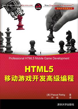 HTML5 移动游戏开发高级编程pdf电子书