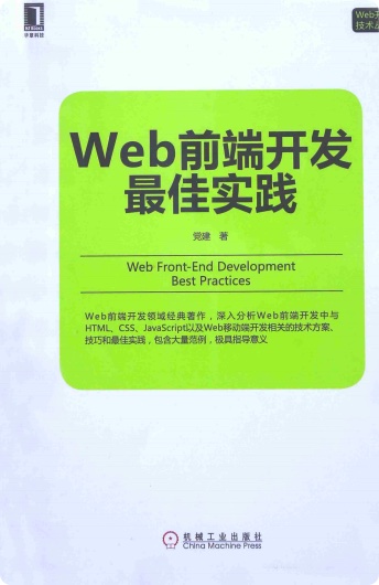 Web前端开发最佳实践pdf电子书