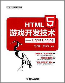 HTML5游戏开发技术：Egret Enginepdf电子书