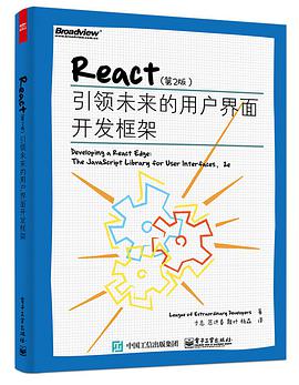 React(第2版)：引领未来的用户界面开发框架pdf电子书