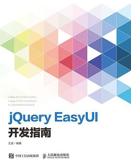 jQuery EasyUI开发指南pdf电子书