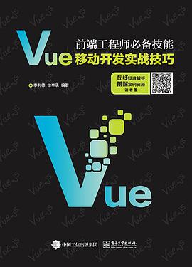 Vue移动开发实战技巧：前端工程师必备技能pdf电子书