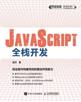 JavaScript全栈开发 pdf电子书