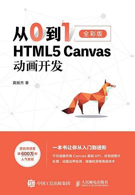 从0到1——HTML5 Canvas动画开发 pdf电子书
