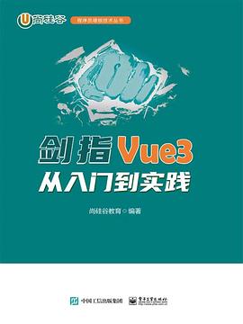 《剑指Vue3――从入门到实践》pdf电子书下载