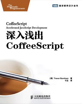 深入浅出CoffeeScriptpdf电子书