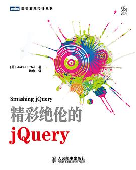 精彩绝伦的jQuerypdf电子书