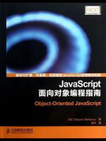 JavaScript面向对象编程指南pdf电子书