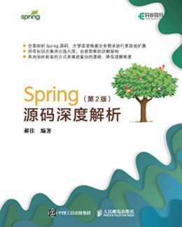 Spring源码深度解析 第2版 pdf电子书