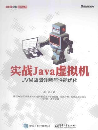 实战JAVA虚拟机 JVM故障诊断与性能优化pdf电子书