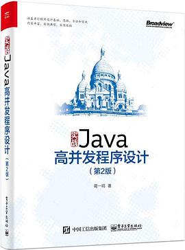 实战Java高并发程序设计 第2版pdf电子书