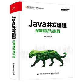 Java并发编程深度解析与实战 pdf电子书