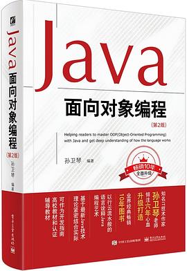 Java面向对象编程  第2版pdf电子书