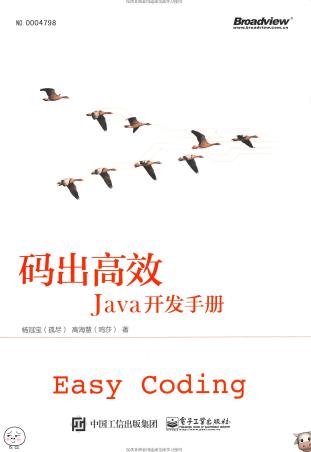 码出高效：Java开发手册	pdf电子书