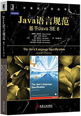 Java语言规范：基于Java SE 8pdf电子书