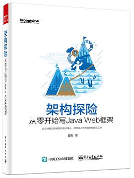 架构探险――从零开始写Java Web框架pdf电子书