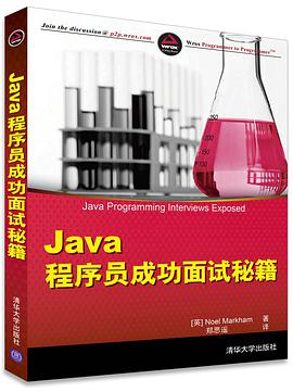 Java程序员成功面试秘籍pdf电子书